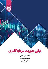 مبانی مدیریت سرمایهگذاری