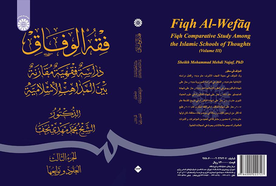 فقهالوفاق: دراسة فقهیة مقارنة بین المذاهب الاسلامیة (الجزءالثالث: العقود و توابعها)