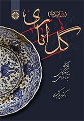 گل اناری (شاهعباسی): خاستگاه، سیر دگرگونی و شیوه طراحی