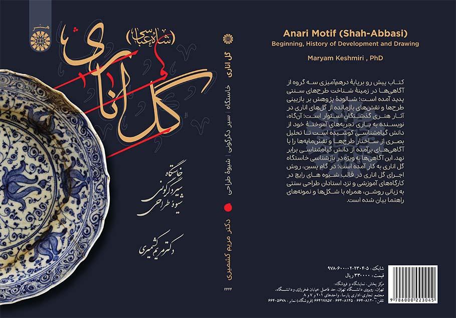 گل اناری (شاهعباسی): خاستگاه، سیر دگرگونی و شیوه طراحی