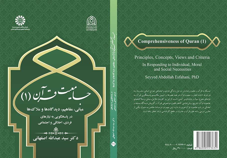 جامعیت قرآن (۱): مبانی، مفاهیم، دیدگاه‌ها و ملاک‌ها در پاسخگویی به نیازهای فردی، اخلاقی و اجتماعی