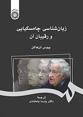 زبانشناسی چامسکیایی و رقیبان آن