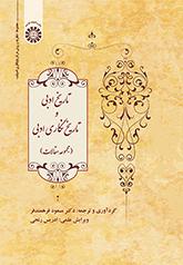 تاریخ ادبی و تاریخنگاری ادبی (مجموعه مقالات)