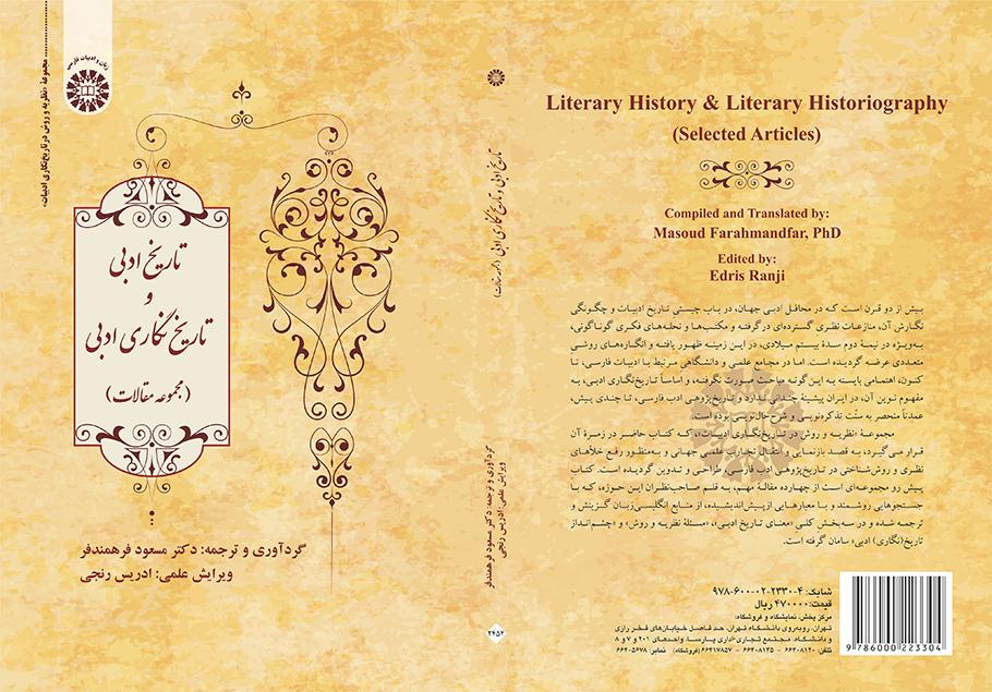 تاریخ ادبی و تاریخنگاری ادبی (مجموعه مقالات)