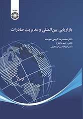بازاریابی بینالمللی و مدیریت صادرات