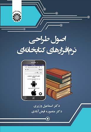 اصول طراحی نرمافزارهای کتابخانهای