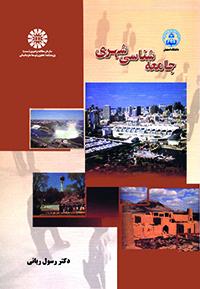 جامعهشناسی شهری