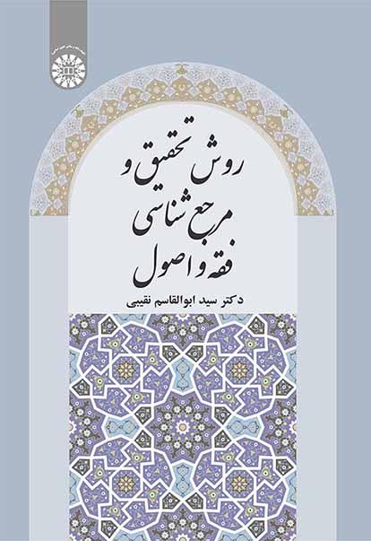 روش تحقیق و مرجعشناسی فقه و اصول