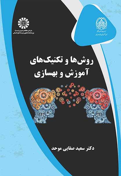 روشها و تکنیکهای آموزش و بهسازی