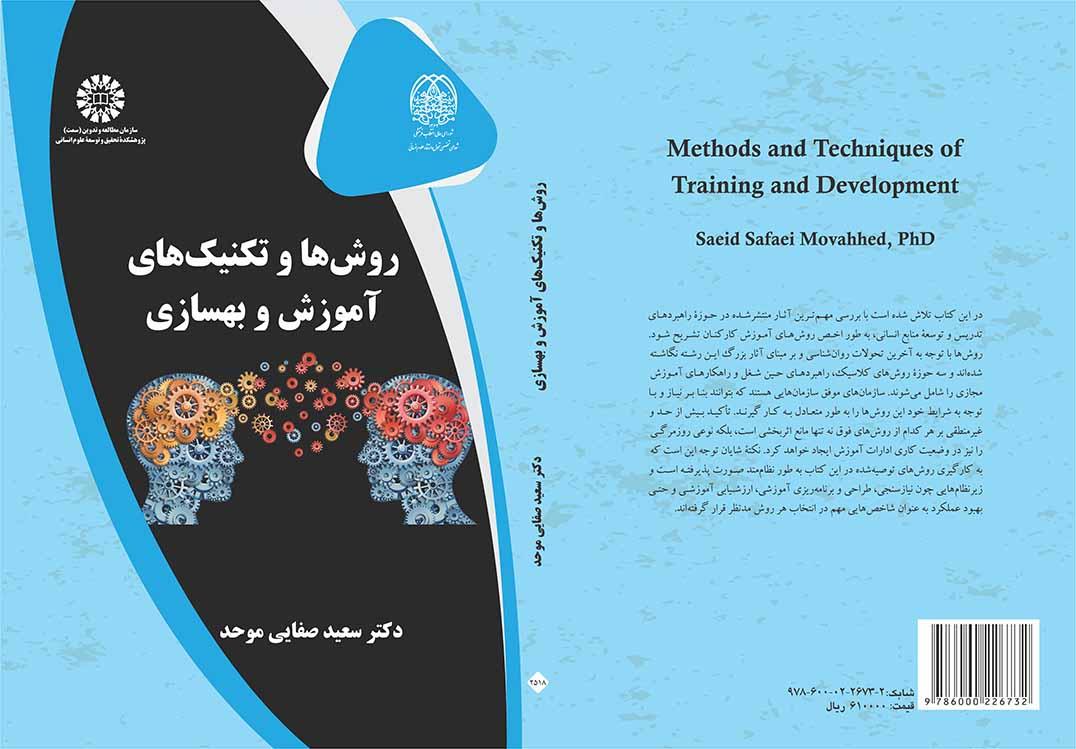 روشها و تکنیکهای آموزش و بهسازی