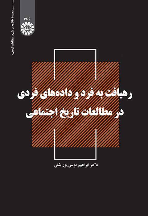 رهیافت به فرد و دادههای فردی در مطالعات تاریخ اجتماعی