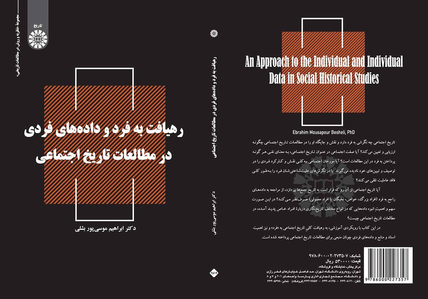 رهیافت به فرد و دادههای فردی در مطالعات تاریخ اجتماعی