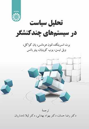 تحلیل سیاست در سیستمهای چندکنشگر