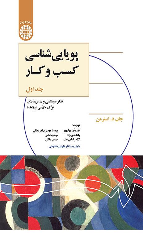 پویاییشناسی کسب و کار: تفکر سیستمی و مدلسازی برای جهانی پیچیده (جلد اول)