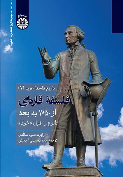 تاریخ فلسفه غرب (جلد هفتم): فلسفه قارهای از ۱۷۵۰ به بعد: طلوع و افول خود