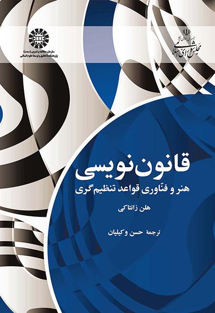 قانوننویسی: هنر و فناوری قواعد تنظیمگری