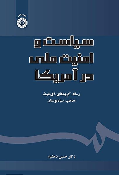 سیاست و امنیت ملی در آمریکا: رسانه، گروههای ذینفوذ، مذهب، سیاهپوستان