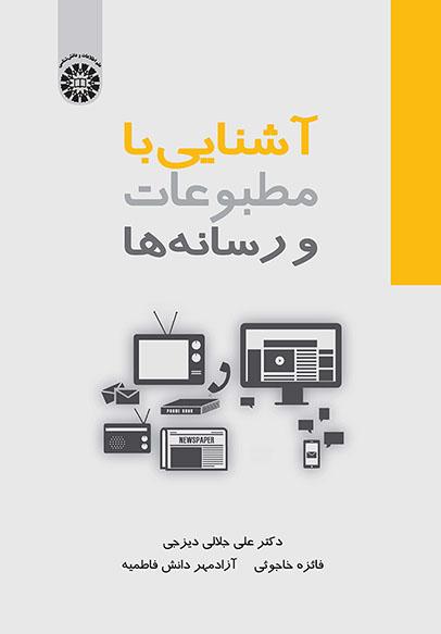 آشنایی با مطبوعات و رسانهها