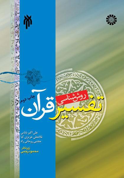 روششناسى تفسیر قرآن
