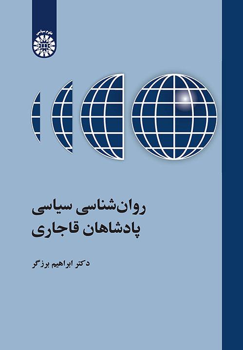 روانشناسی سیاسی پادشاهان قاجاری
