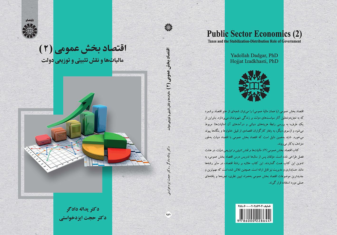 اقتصاد بخش عمومی (۲): مالیاتها و نقش تثبیتی و توزیعی دولت