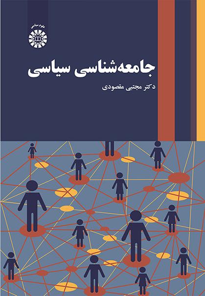 جامعهشناسی سیاسی