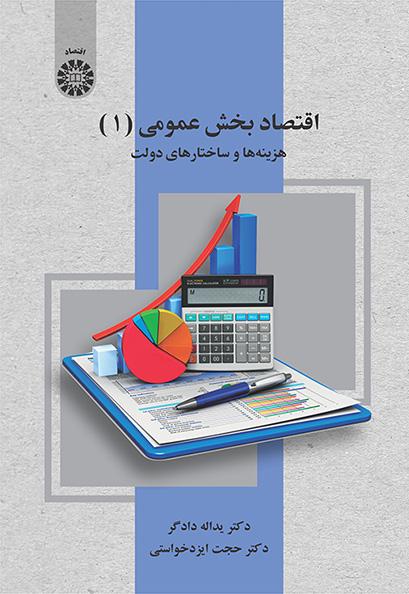 اقتصاد بخش عمومی (۱): هزینهها و ساختارهای دولت