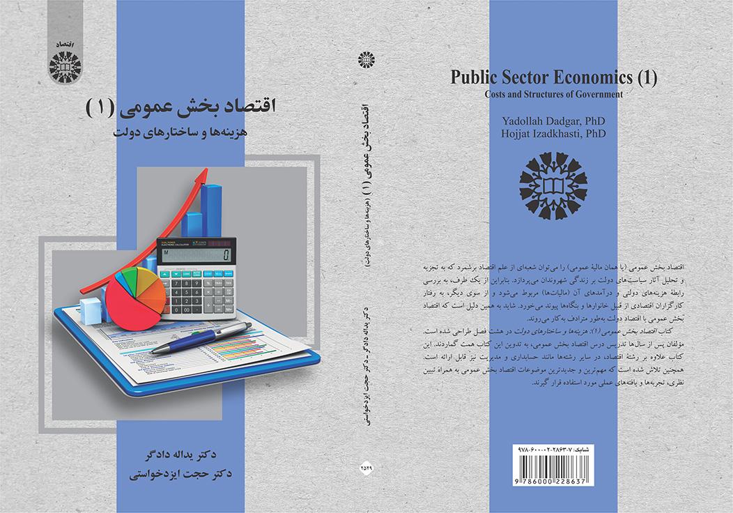 اقتصاد بخش عمومی (۱): هزینهها و ساختارهای دولت