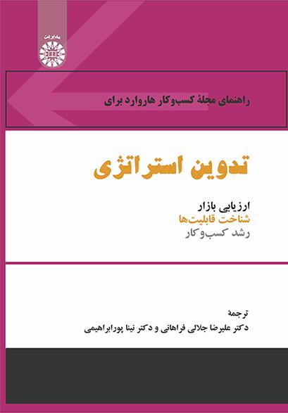 راهنمای مجله کسبوکار هاروارد برای تدوین استراتژی: ارزیابی بازار، شناخت قابلیتها و رشد کسبوکار