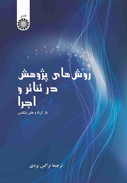 روشهای پژوهش در تئاتر و اجرا