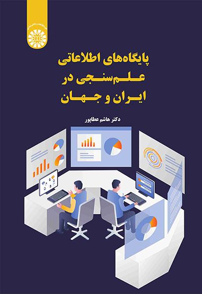 پایگاههای اطلاعاتی علمسنجی در ایران و جهان
