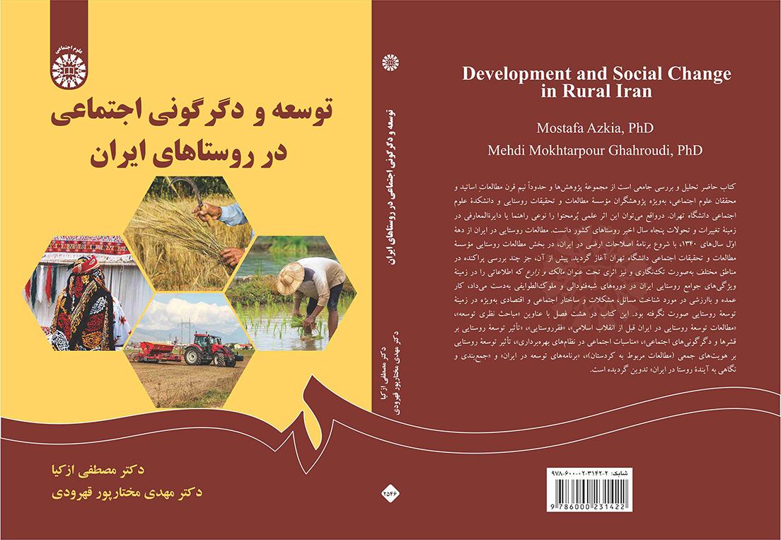 توسعه و دگرگونی اجتماعی در روستاهای ایران