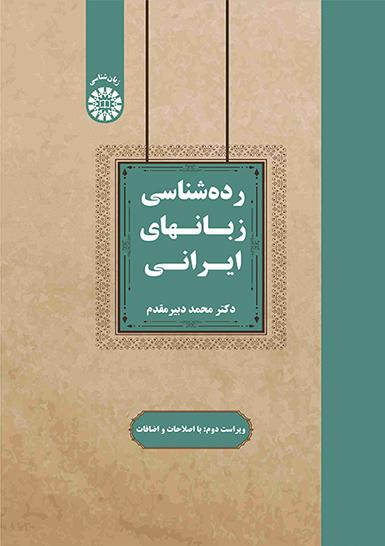 ردهشناسی زبانهای ایرانی