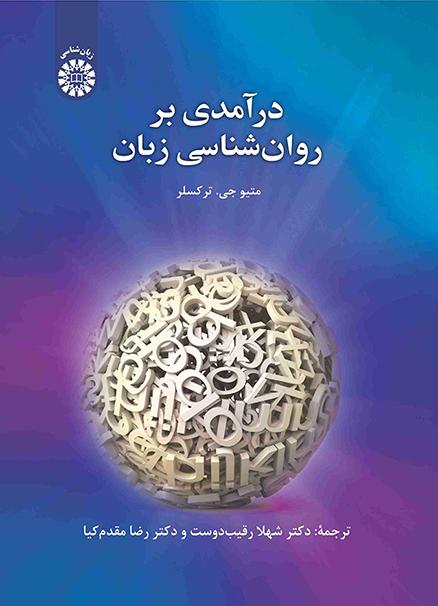 درآمدی بر روانشناسی زبان