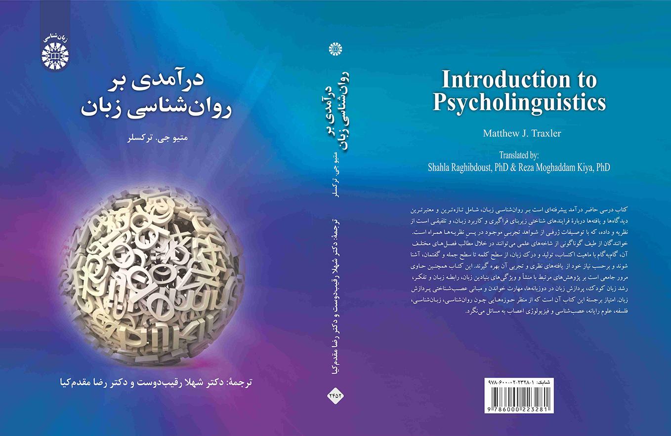 درآمدی بر روانشناسی زبان