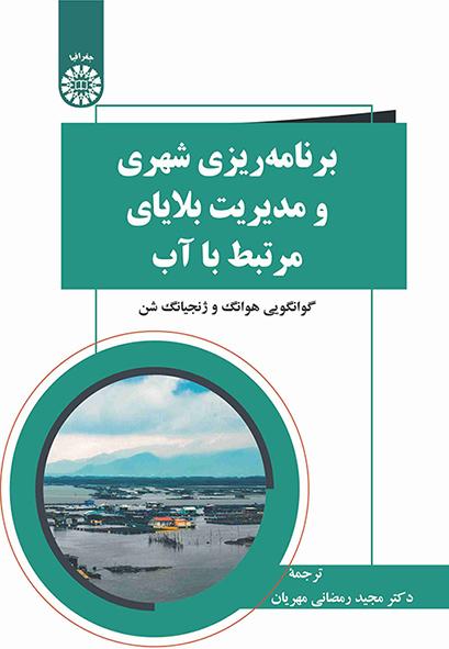 برنامهریزی شهری و مدیریت بلایای مرتبط با آب