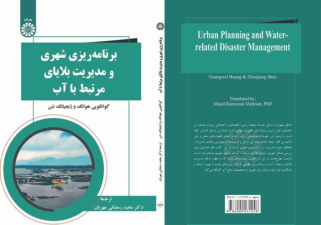 برنامهریزی شهری و مدیریت بلایای مرتبط با آب