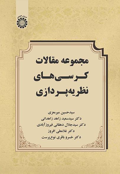 مجموعه مقالات کرسیهای نظریهپردازی