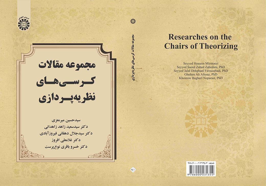 مجموعه مقالات کرسیهای نظریهپردازی
