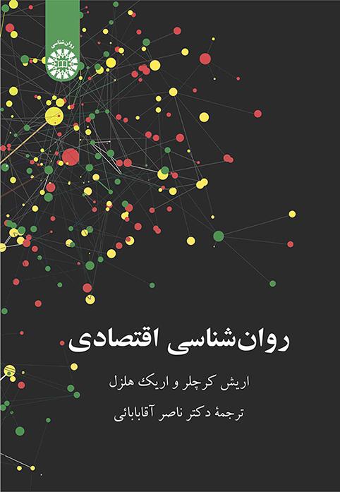 روانشناسی اقتصادی