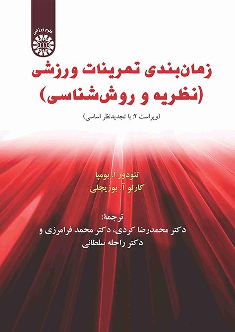 نظریه و روششناسی تمرین (علم تمرین)