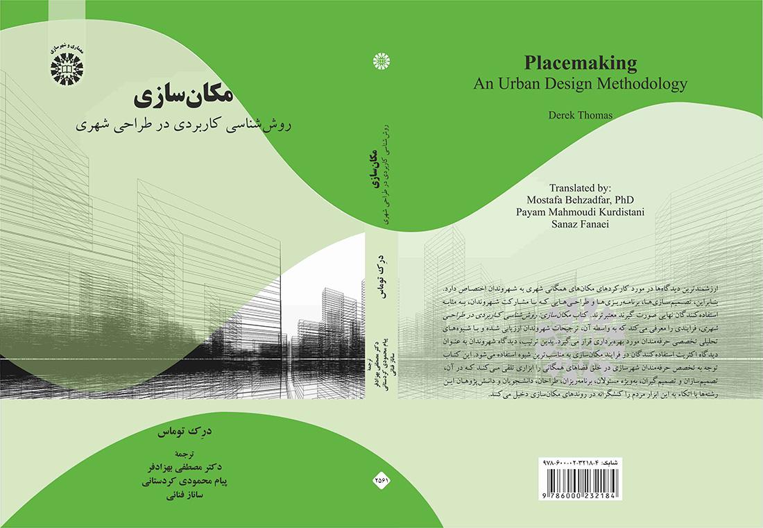 مکانسازی: روششناسی کاربردی در طراحی شهری