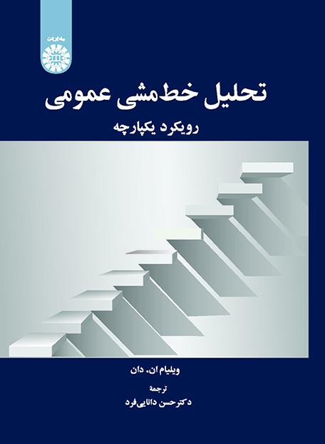 تحلیل خطمشی عمومی: رویکرد یکپارچه