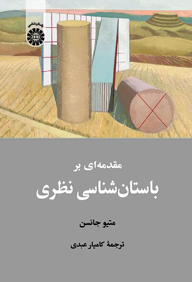 مقدمهای بر باستانشناسی نظری