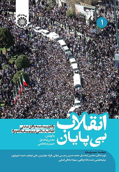 انقلاب بیپایان: واکاوی پیشینه و افق تمدنی انقلاب اسلامی در پرتو بیانیۀ گام دوم (جلد اول)