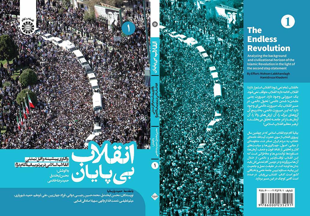 انقلاب بیپایان: واکاوی پیشینه و افق تمدنی انقلاب اسلامی در پرتو بیانیۀ گام دوم (جلد اول)