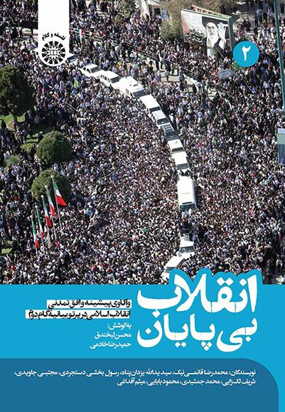 انقلاب بیپایان: واکاوی پیشینه و افق تمدنی انقلاب اسلامی در پرتو بیانیه گام دوم (جلد دوم)