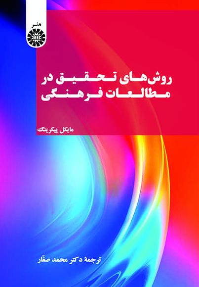 روشهای تحقیق در مطالعات فرهنگی
