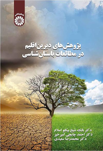 پژوهشهای دیریناقلیم در مطالعات باستانشناسی