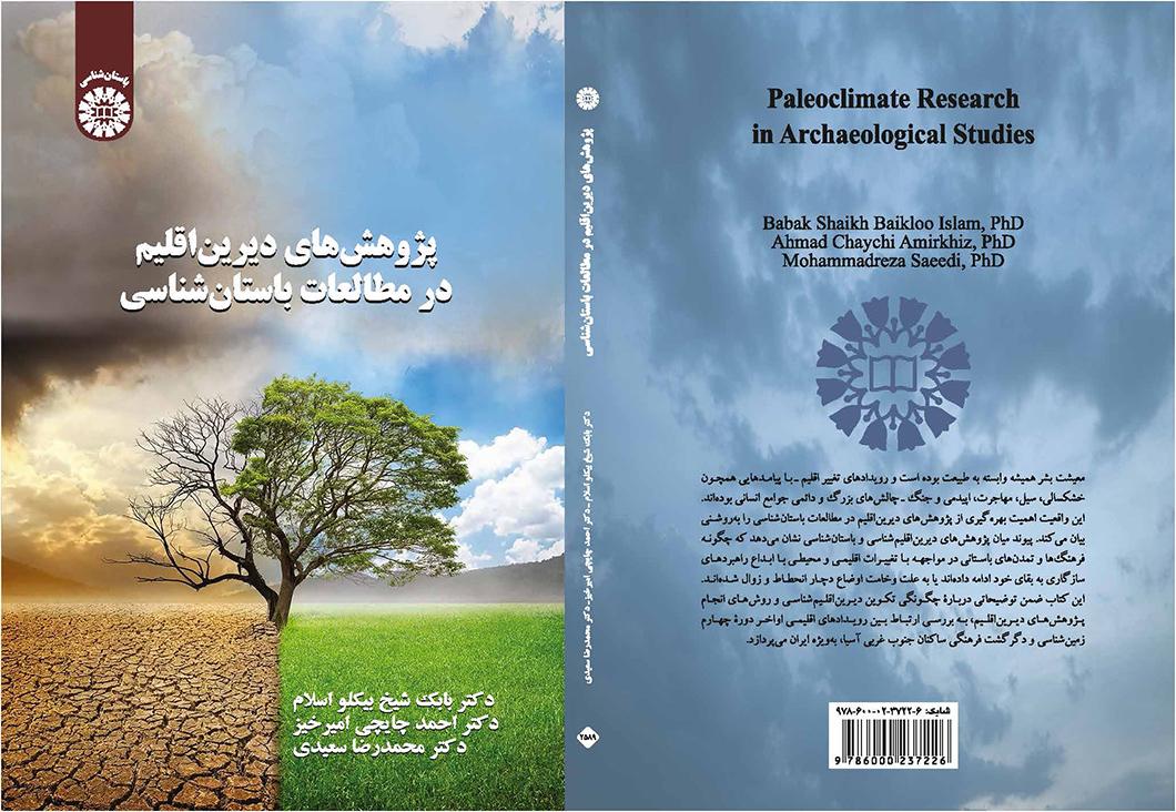 پژوهشهای دیریناقلیم در مطالعات باستانشناسی